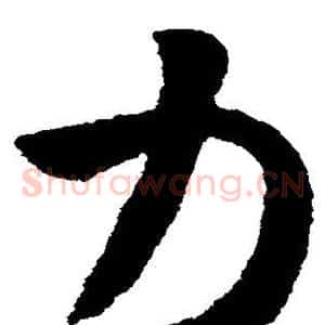 力