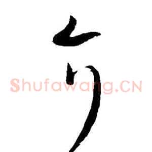 介