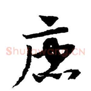 唐
