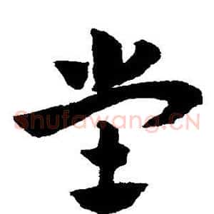 堂