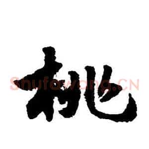 桃