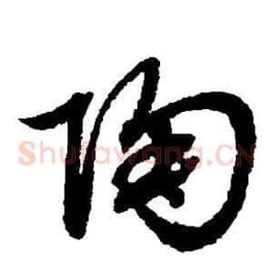 陶