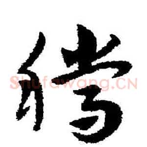 騰
