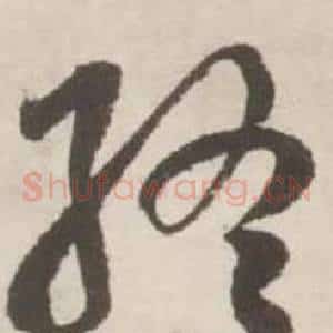 終
