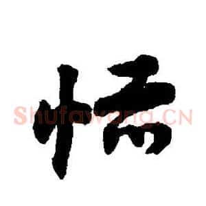 恬