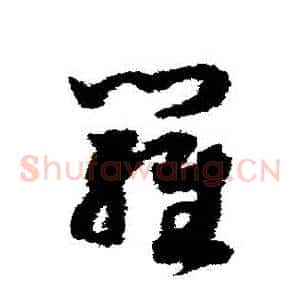 羅
