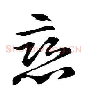 恋