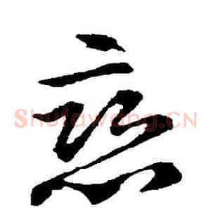 戀