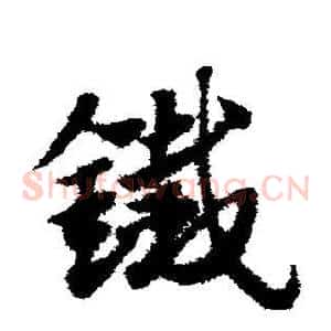 铁
