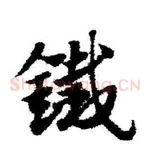 鐵