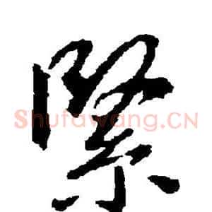 紧