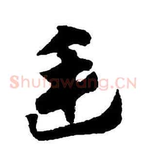 廷