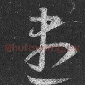 盡