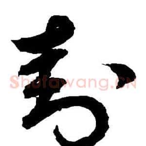 封