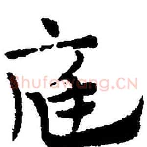 庭