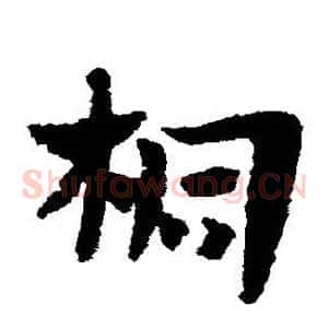 桐