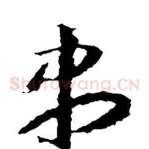 尽