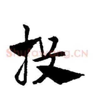 投