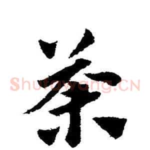 荼