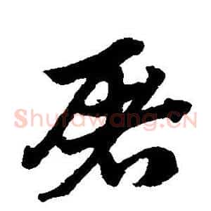 屠