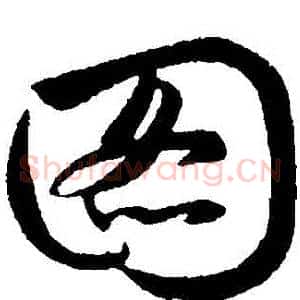 圖