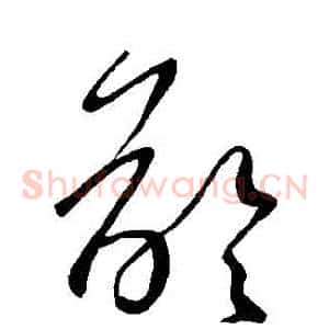 齡