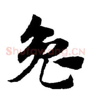 兔