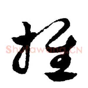 推