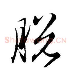 脫