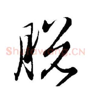 脱