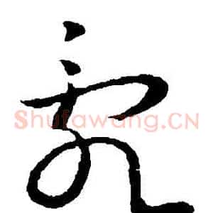 亂
