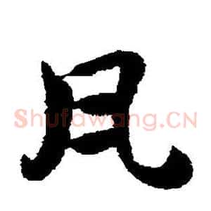 瓦
