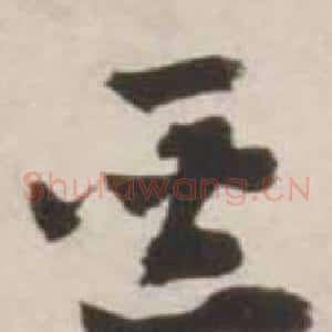 惡