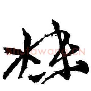 妹