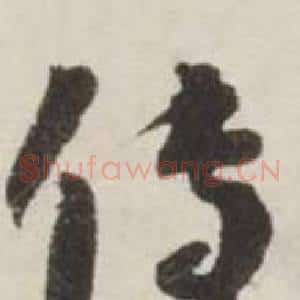 传