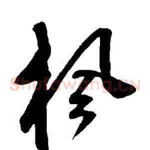 楓