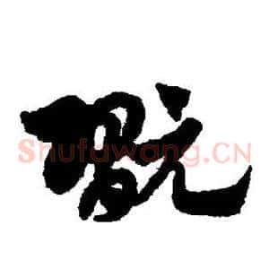 玩