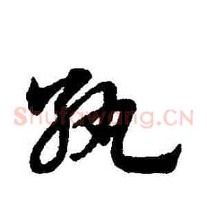 紈
