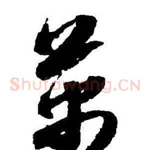 萬