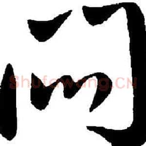 闷