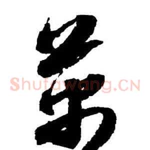 万