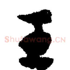 王
