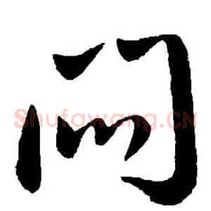 悶