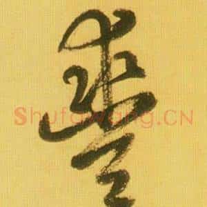 豐