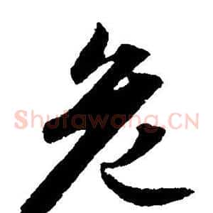 危