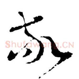 敬