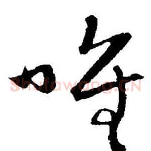 唯