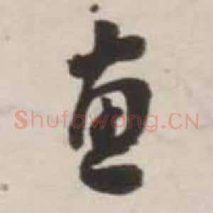惠