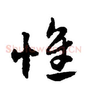 惟