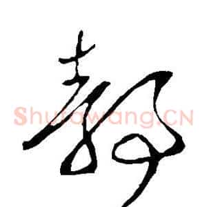 静